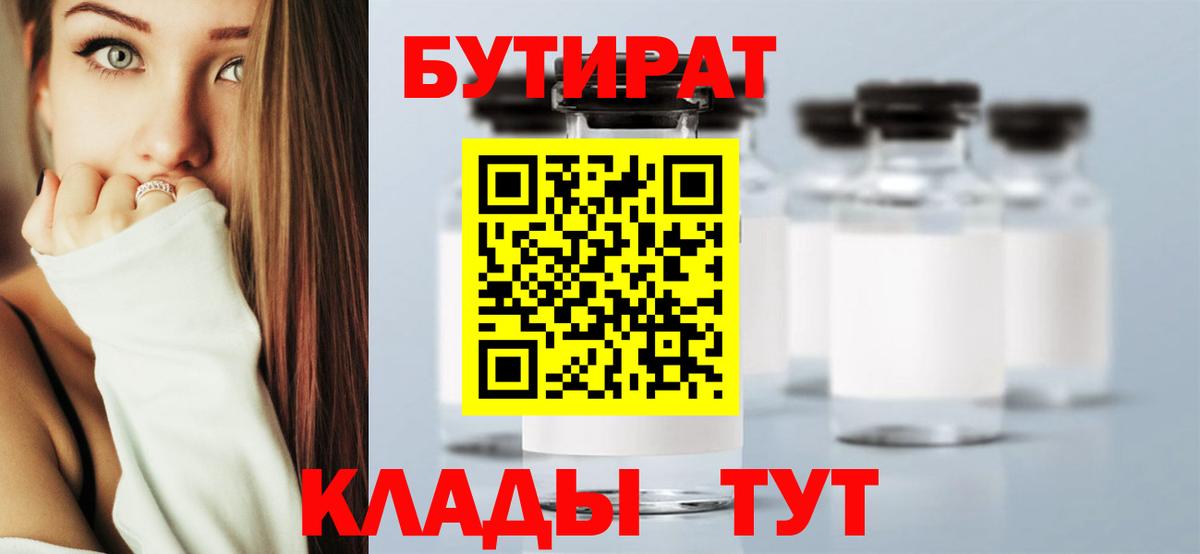 БУТИРАТ бутик Еманжелинск