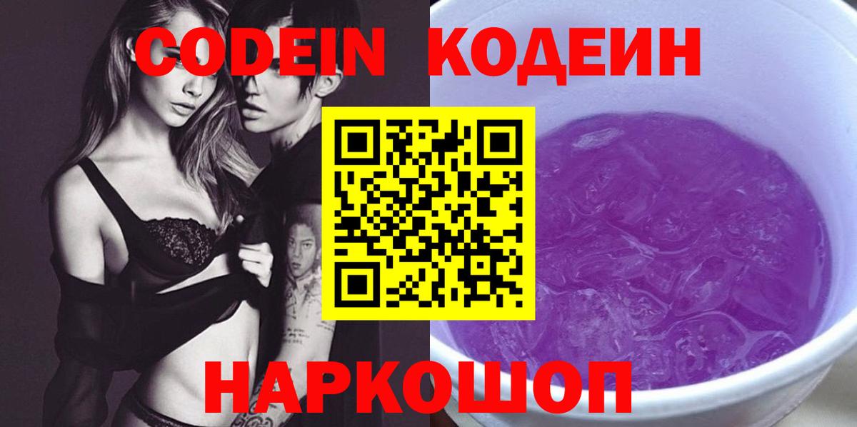 Еманжелинск  Codein Purple Drank  Codein напиток Lean (лин)  Вход с VPN 